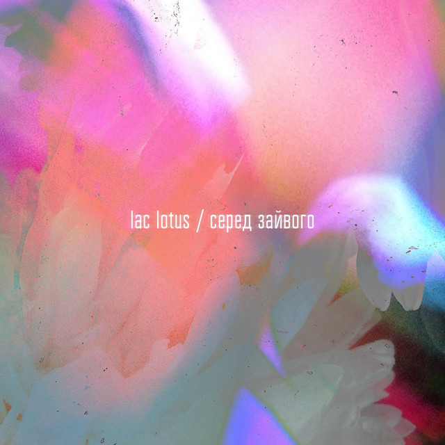 Обкладинка: Серед зайвого — Lac Lotus