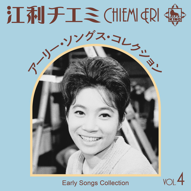 江利チエミ アーリー・ソングス・コレクション Vol.4 - Album by