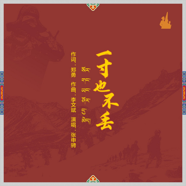 一寸也不丢