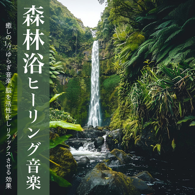 Forest Bathing Healing Music: Healing 1/f Fluctuation Music, Activates and relaxes the brain cover art
