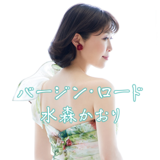バージン・ロード cover