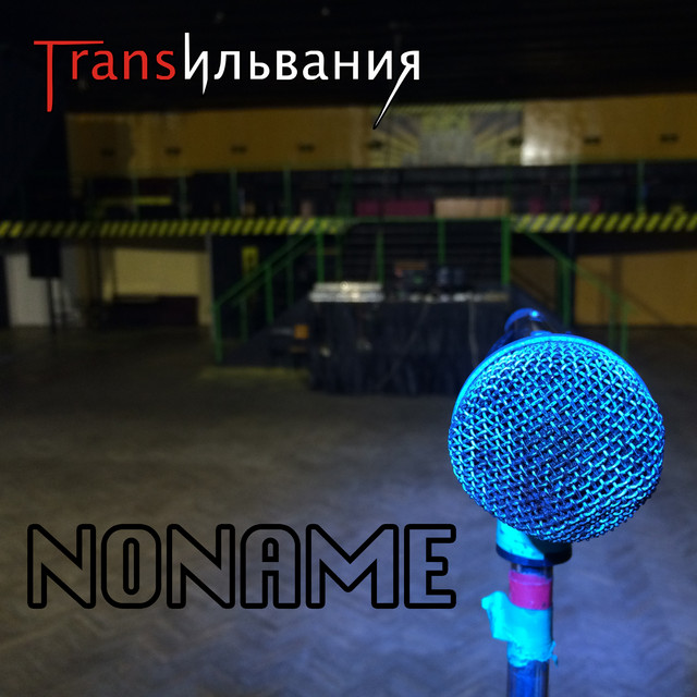 Обкладинка: Noname — Трансильвания
