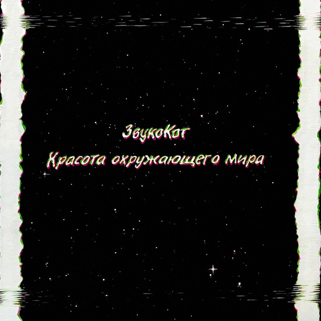 Красота окружающего мира cover art