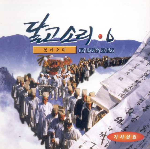상여소리6(달고소리) cover art