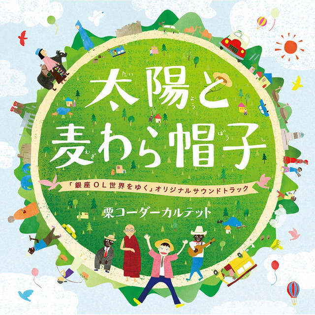The Sun & Straw Hat "TERUKO TAKANO goes to the World!" Original Soundtrack cover art