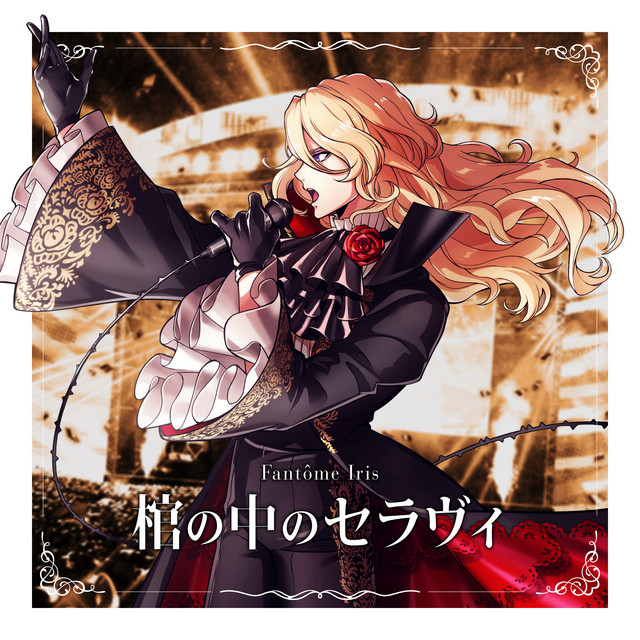 棺の中のセラヴィ cover art
