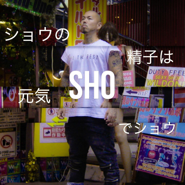 ショウの精子は元気でショウ Song And Lyrics By Sho Spotify