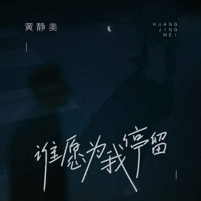 谁愿为我停留
