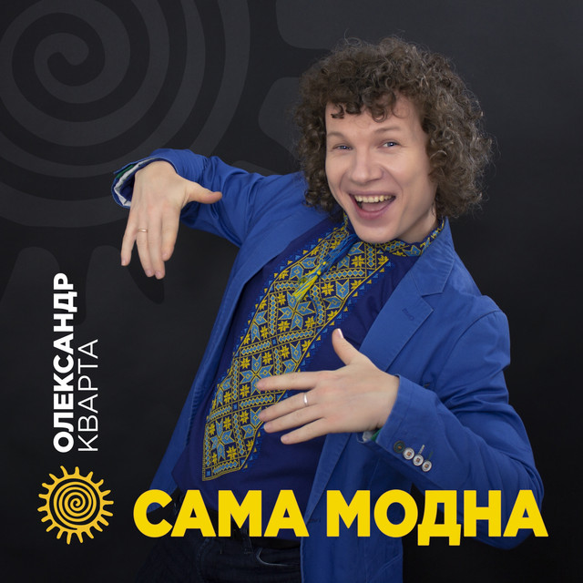 Обкладинка: Сама модна — Олександр Кварта