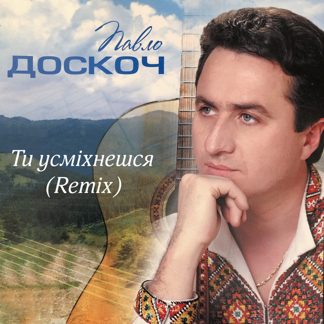 Обкладинка: Ти усміхнешся - Remix — Павло Доскоч