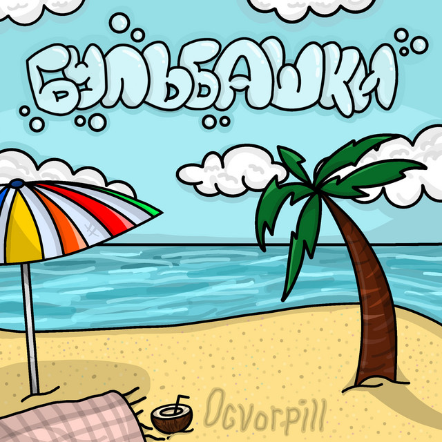 Обкладинка: Бульбашки — OGvorpill
