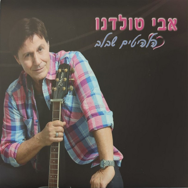 הלהיטים שבלב cover art