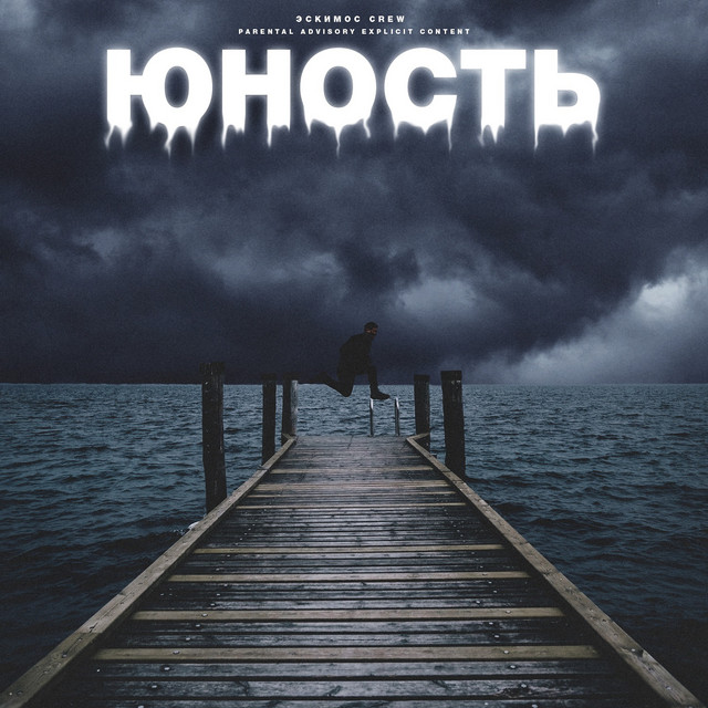 Юность cover art