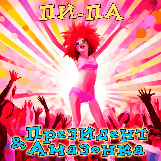 Пи-па cover