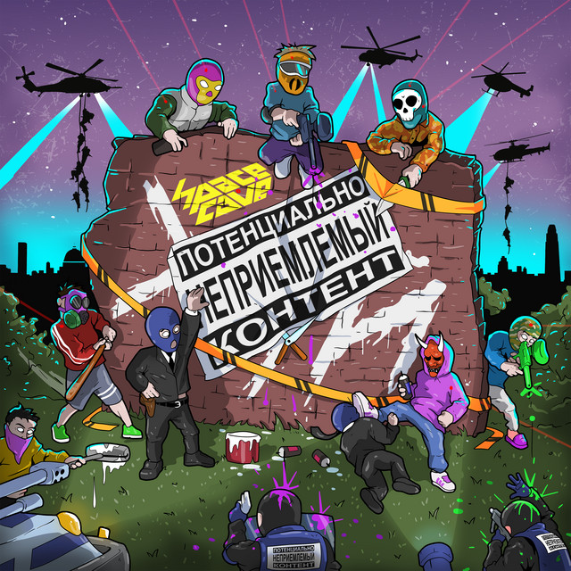 Потенциально неприемлемый контент cover art