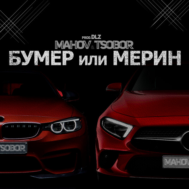 Бумер или Мерин (prod. by DLZ) - Single by MAHOV | Spotify