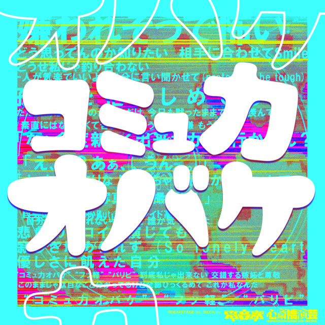 コミュ力オバケ cover art