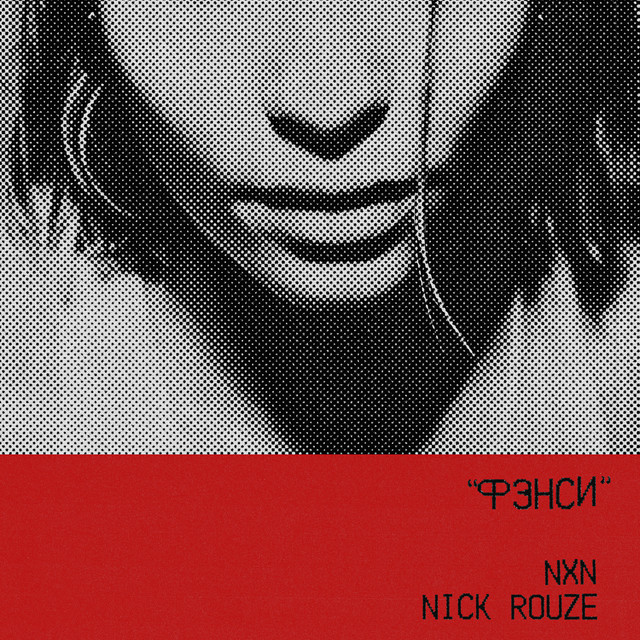 Фэнси cover