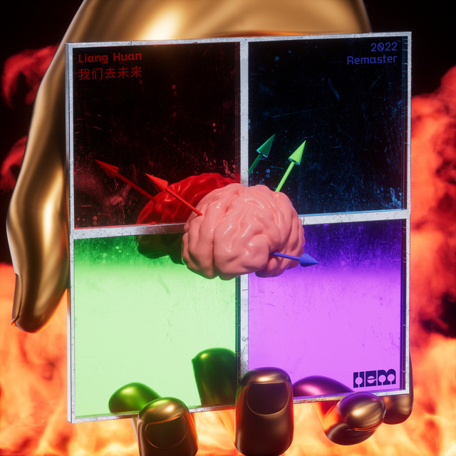 我们去未来 (2022 Remaster) cover art