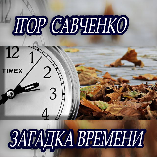 Обкладинка Ігор Савченко — Загадка времени