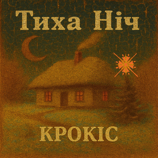 Обкладинка: Тиха Ніч - Acoustic Version — Крокіс