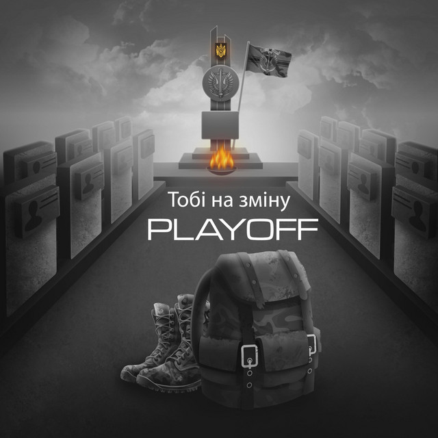 Cover art: Тобі на зміну — Playoff