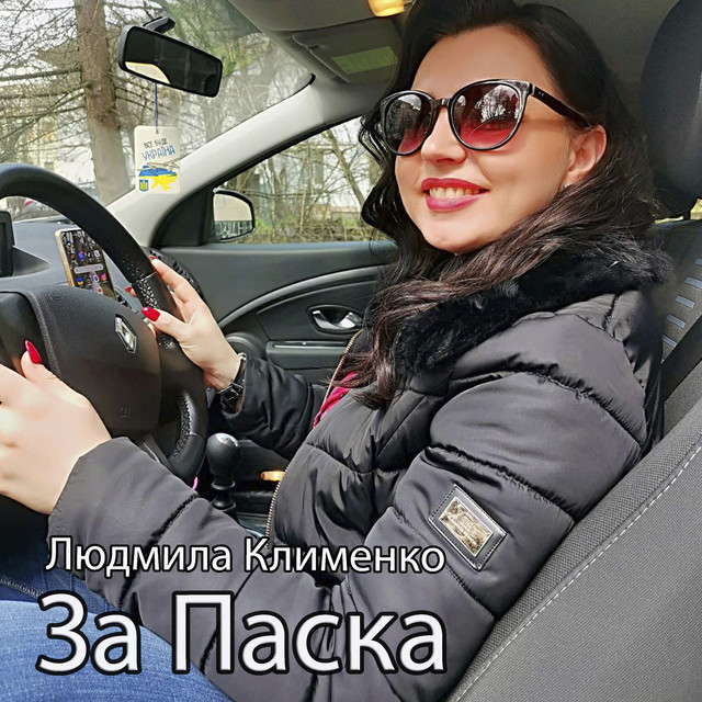 Обкладинка: За паска — Людмила Клименко