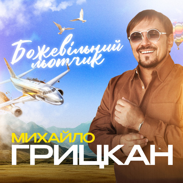 Обкладинка: Божевільний льотчик — Михайло Грицкан