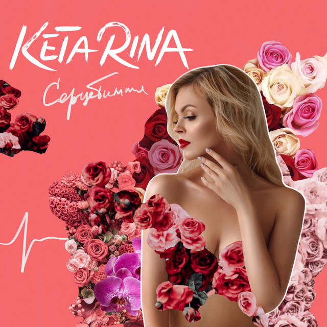Cover art: Серцебиття — Keta Rina