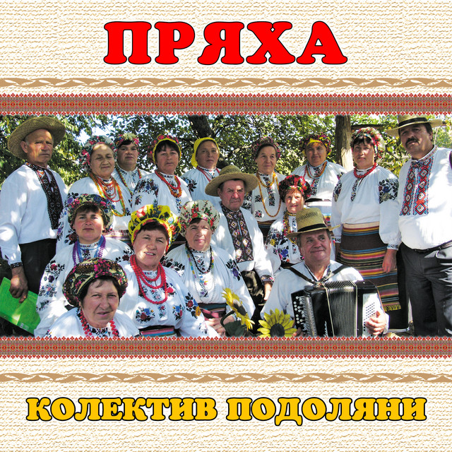 Обкладинка: Пряха — колектив Подоляни