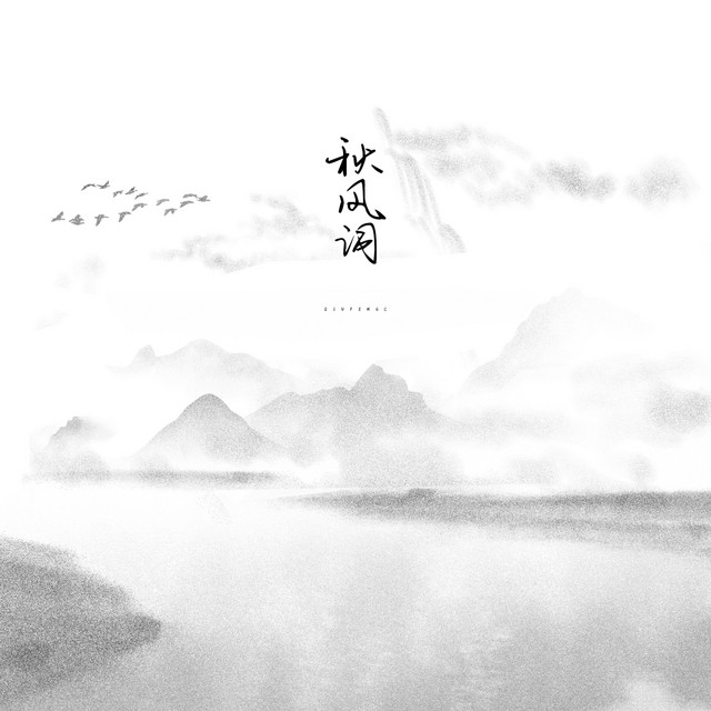秋风词