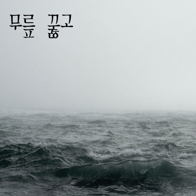 무릎 꿇고