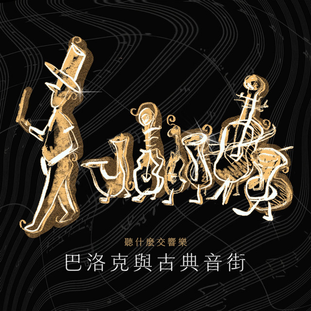 聽什麼交響樂：巴洛克與古典音街