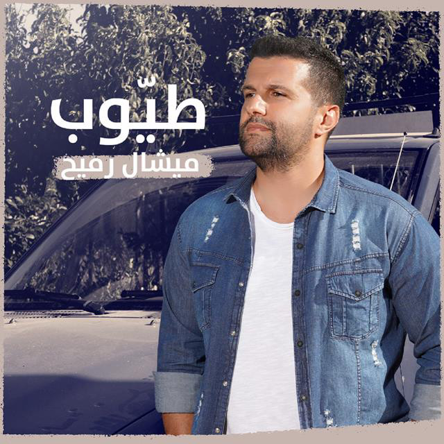 Tayyoub - Single by Michel Rmeih | Spotify