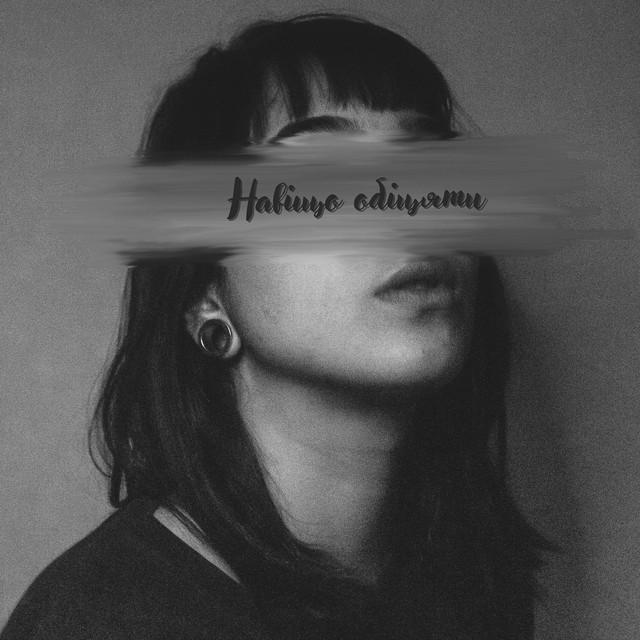 Cover art: Навіщо обіцяти — Наташа Пошелюжна
