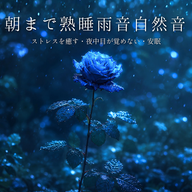 All Night Rain Sounds: Stress Relief, Sleep Through the Night and Deep Rest cover art