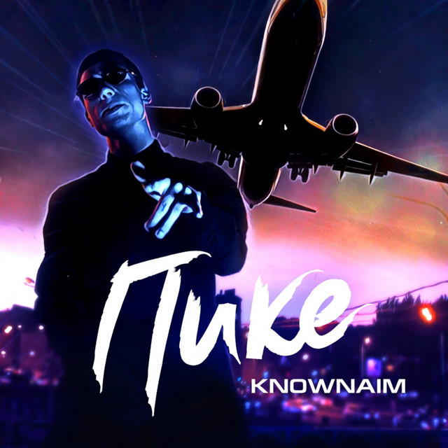 Пике cover