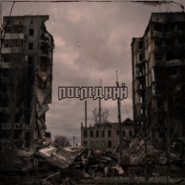 Обкладинка: Последний — MaRT1N1