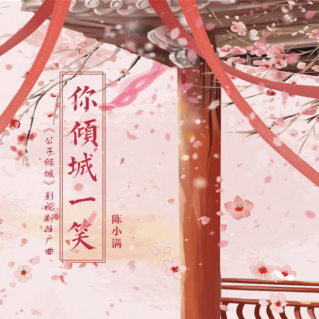 你倾城一笑