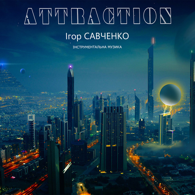 Обкладинка Ігор Савченко — Attraction (Інструментальна музика)