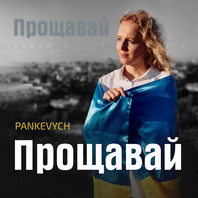Обкладинка: Прощавай — PANKEVYCH
