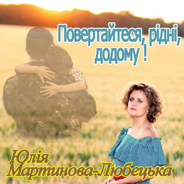 Обкладинка: Повертайтеся рідні додому — Юлія Мартинова-Любецька