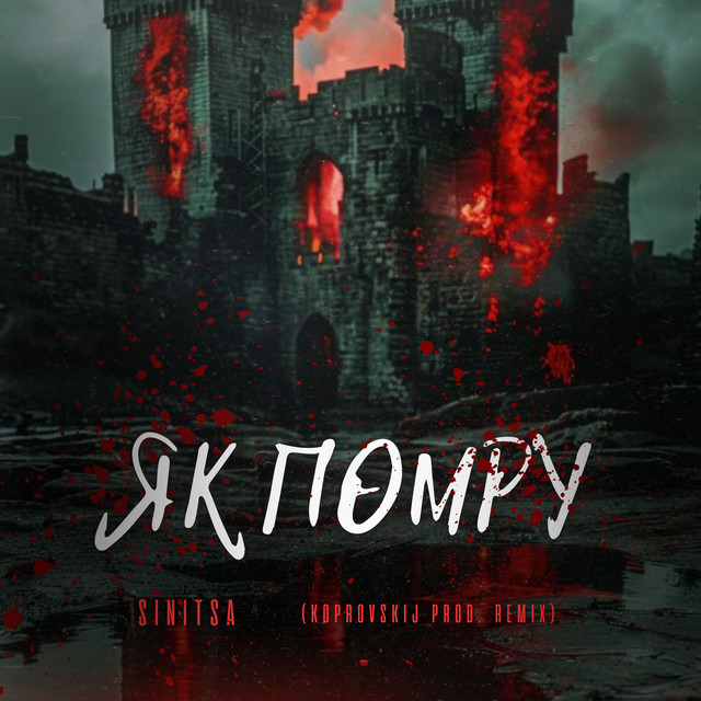 Обкладинка: SINITSA - Як помру - Koprovskij prod. REMIX — SINITSA