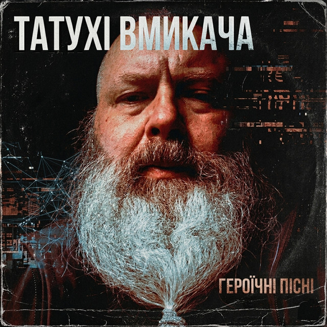 Cover art: Моя Татуха — Татухі Вмикача