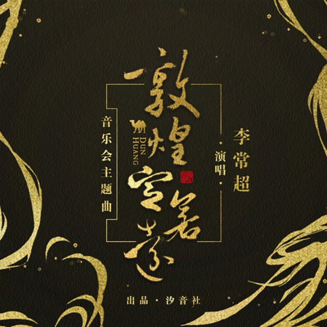 敦煌定若远 cover art