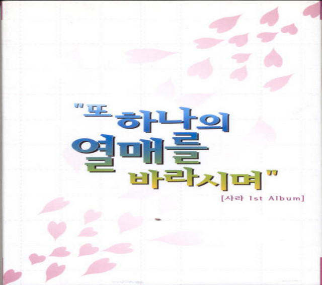 또 하나의 열매를 바라시며 cover art