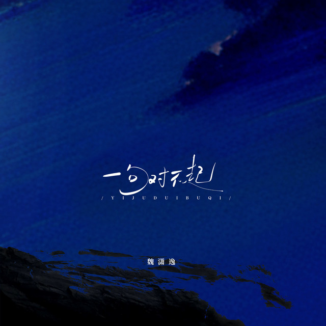 一句对不起