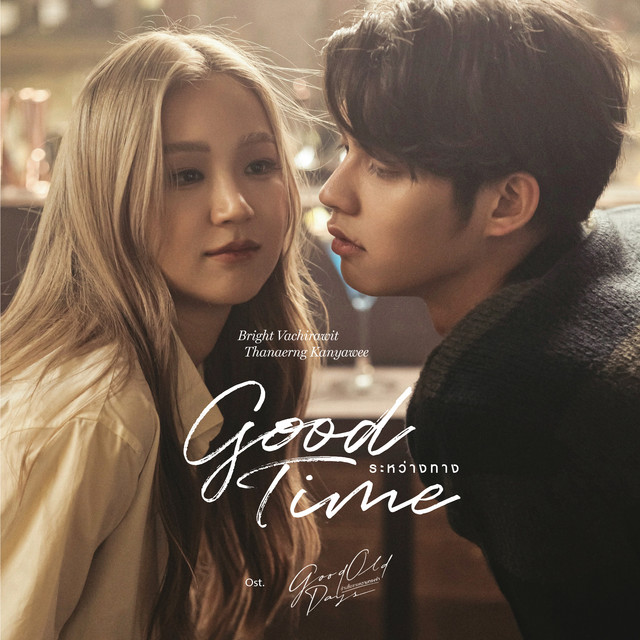 ระหว่างทาง (Good Time) - เพลงประกอบซีรีส์ "Good Old Days ร้านซื้อขายความทรงจำ"