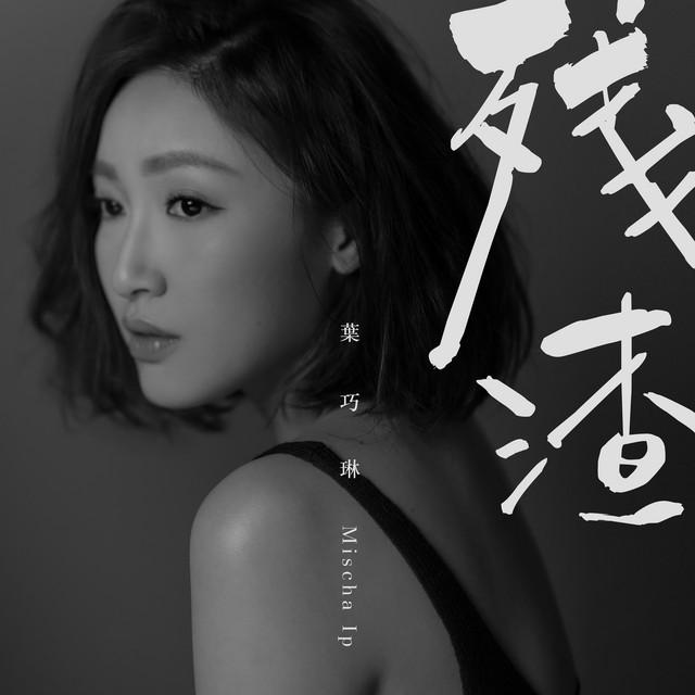 殘渣 cover