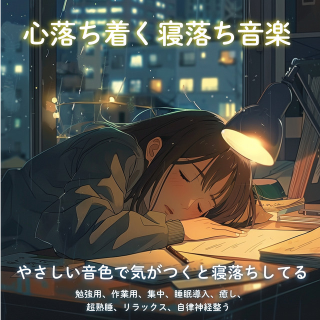 Calming music to fall asleep to, soothing tone to fall asleep to, study, work, concentration, sleep inducing, healing, super sound sleep, relaxing, autonomic nervous system regulating cover art